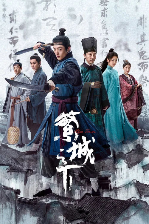 繁城之下(2023)海報