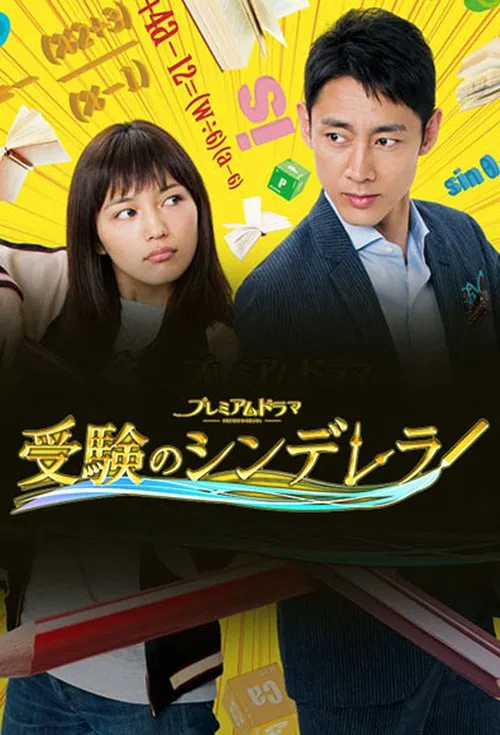 高考灰姑娘(2016)海報
