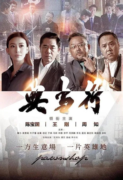 典当行(2026)海报
