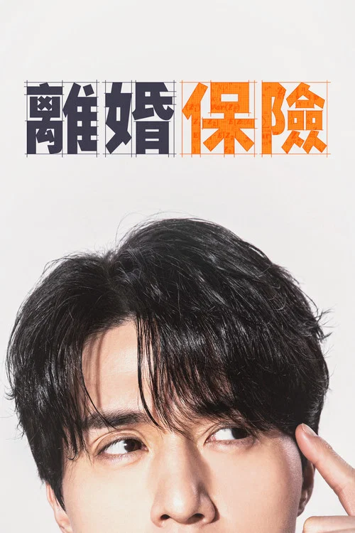 離婚保險(2025)海報