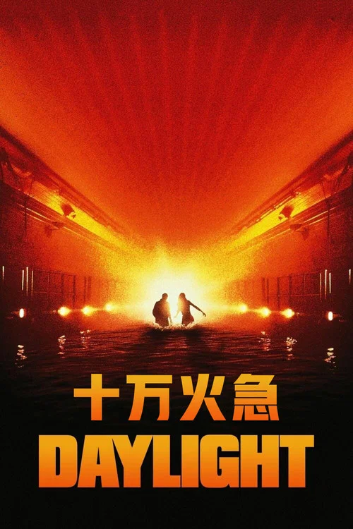 十萬火急(1996)海報