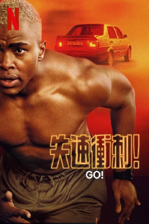 快跑!(2025)海報