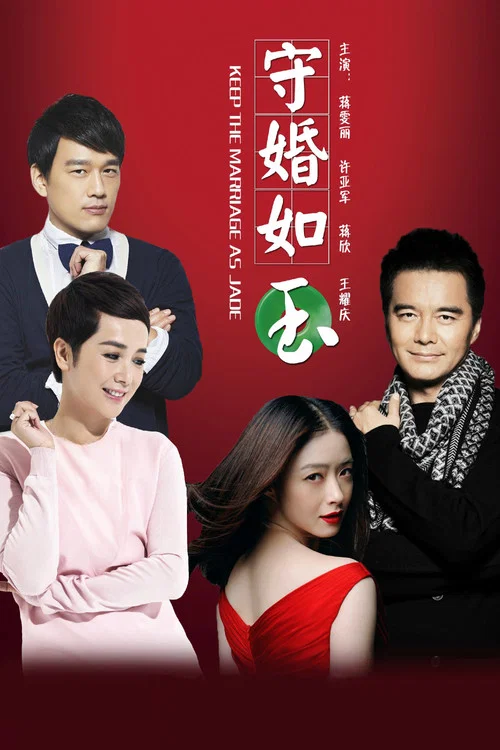 守婚如玉(2016)海報