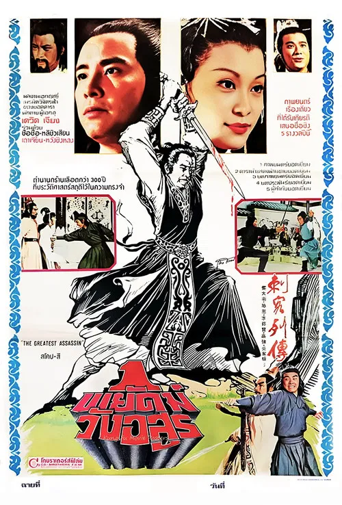 刺客列傳(1980)海報