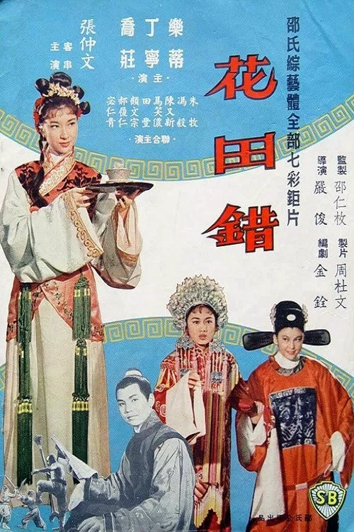 花田错(1962)海报