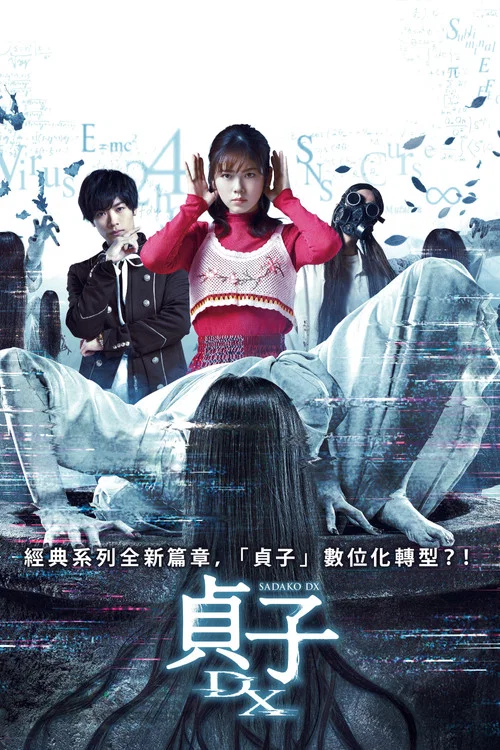 貞子DX(2022)海報