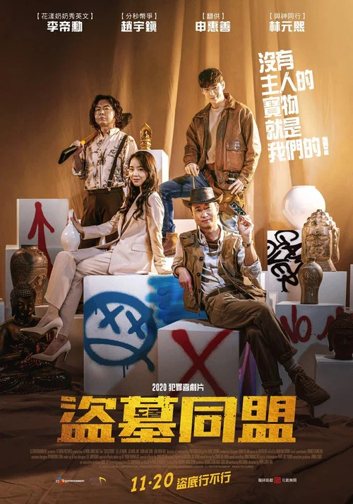 盜墓同盟(2020)海報