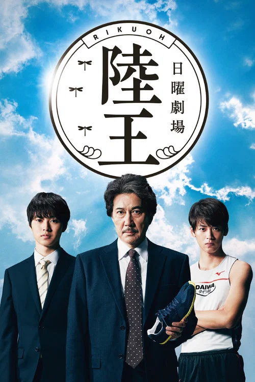 陆王(2017)海报