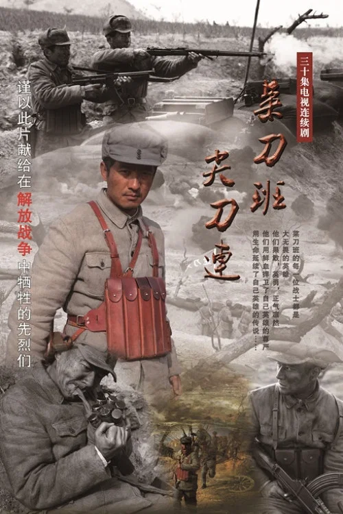 尖刀班(2014)海报
