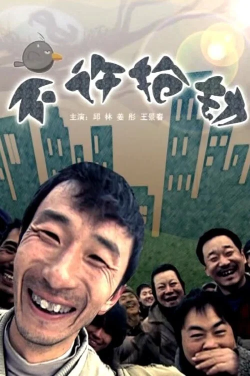 不許搶劫(2008)海報