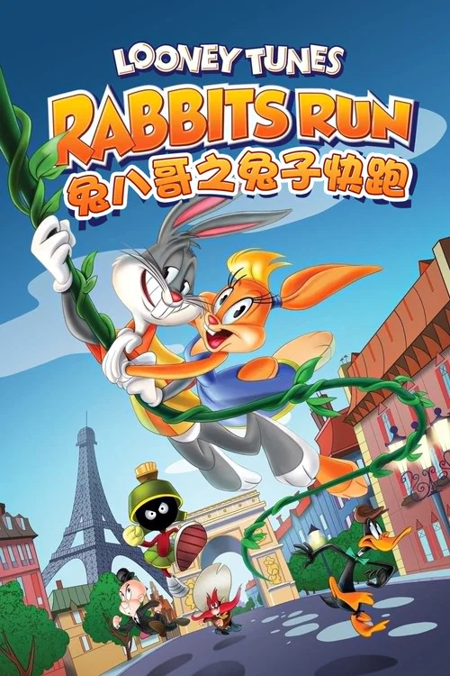 兔八哥之兔子快跑(2015)海報