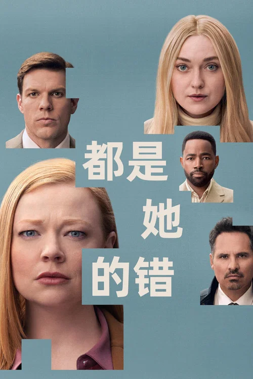 都是她的錯(2025)海報