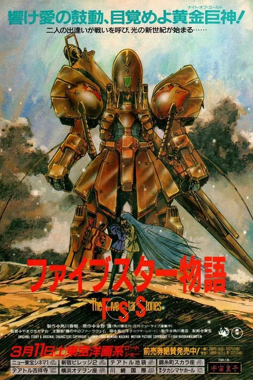 五星物語(1989)海報