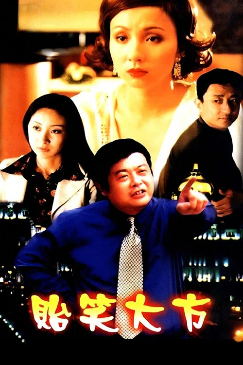 貽笑大方(2001)海報