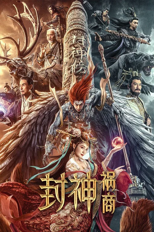 封神:禍商(2023)海報
