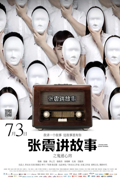 张震讲鬼故事(2015)海报
