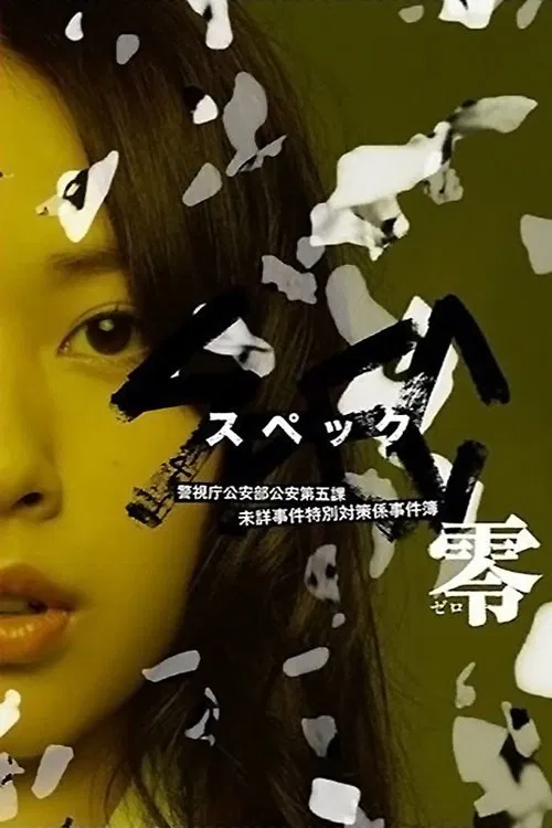 SPEC:零(2013)海报