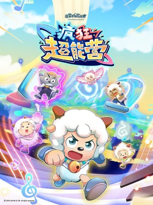 喜羊羊与灰太狼之疯狂超能营(2024)海报