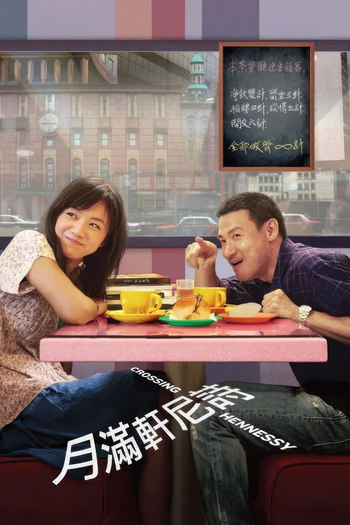 月滿軒尼詩(2010)海報