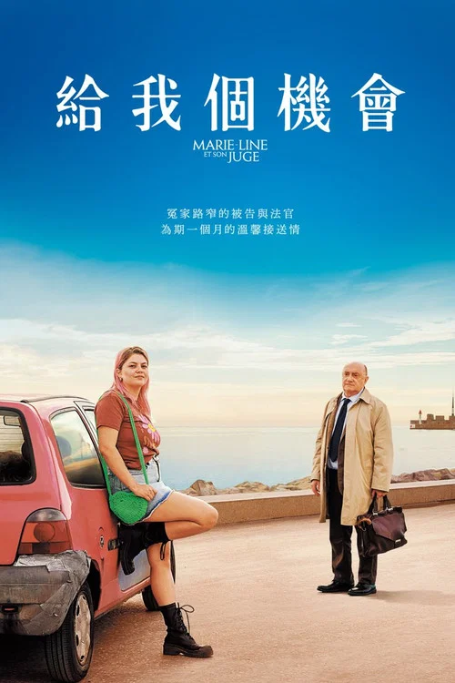 給我個機會(2023)海報