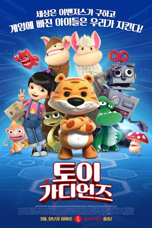 玩偶奇兵(2017)海報
