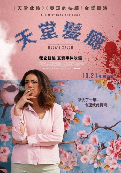 胡达的沙龙(2022)海报