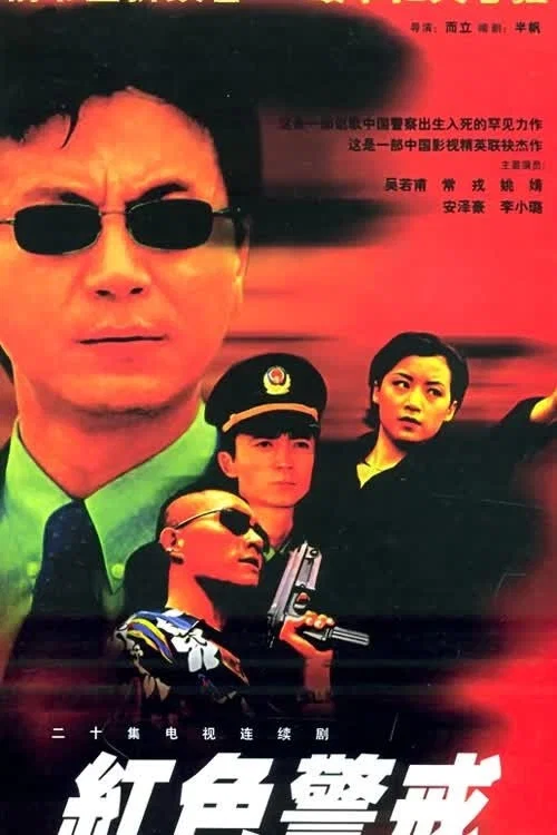 红警(2001)海报