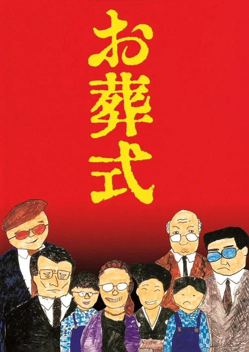 葬礼(1984)海报