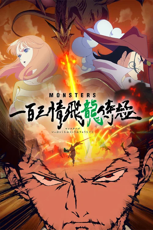 MONSTERS:一百三情飞龙侍极海报