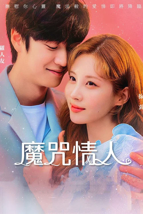 厄运的恋人(2022)海报