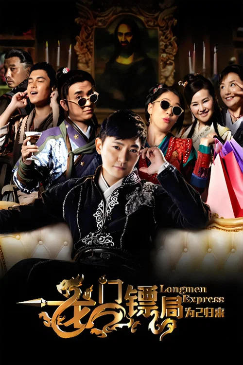 龍門鏢局之為2歸來(2015)海報