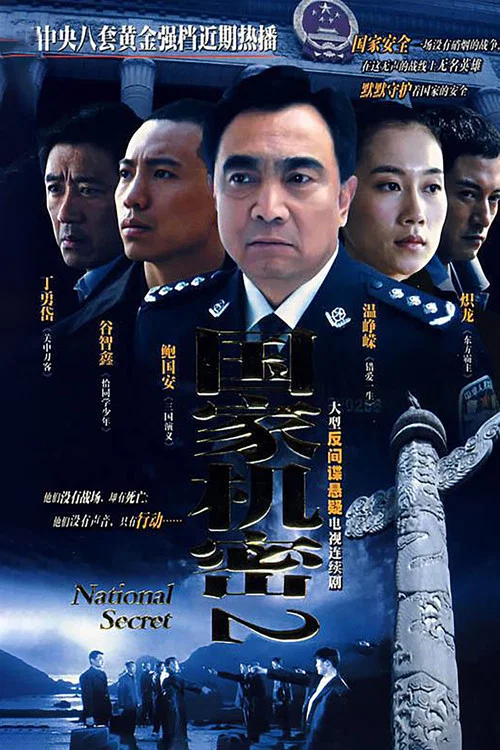 国家机密2(2008)海报