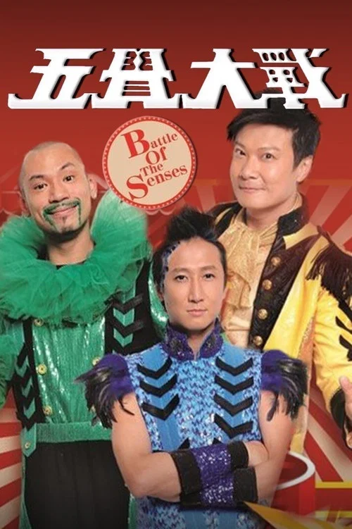 五觉大战(2012)海报