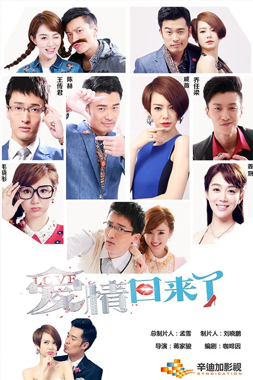 愛情回來了(2014)海報