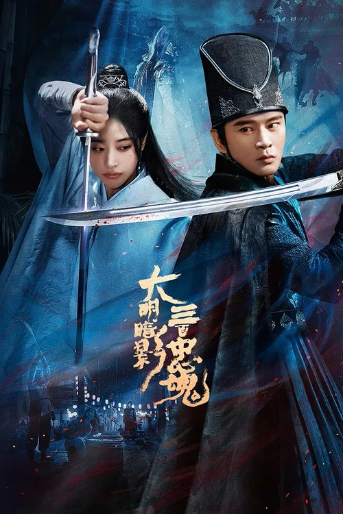 大明暗影三百忠魂(2026)海报
