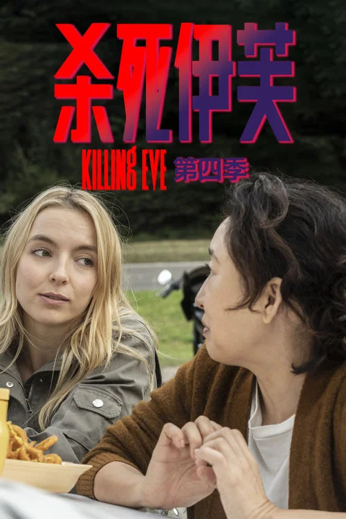殺死伊芙第四季劇照2