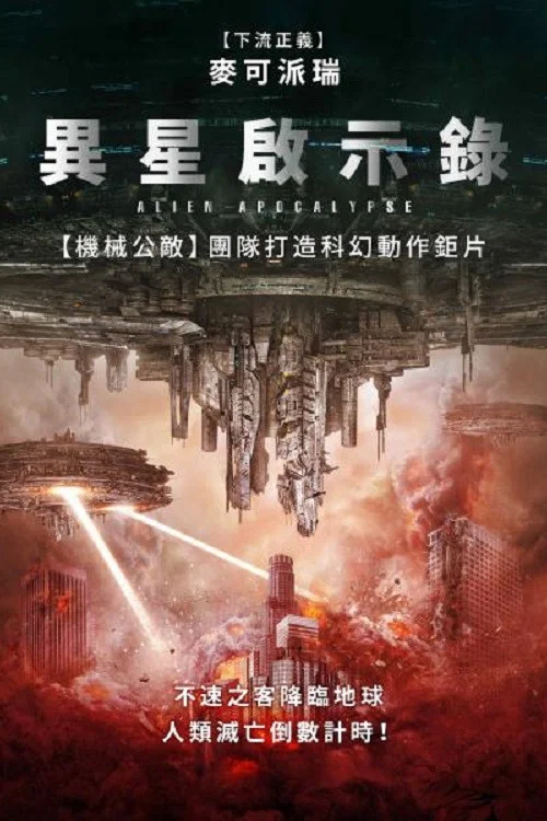 外星人啟示錄(2023)海報