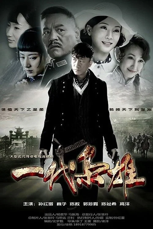 一代枭雄(2014)海报