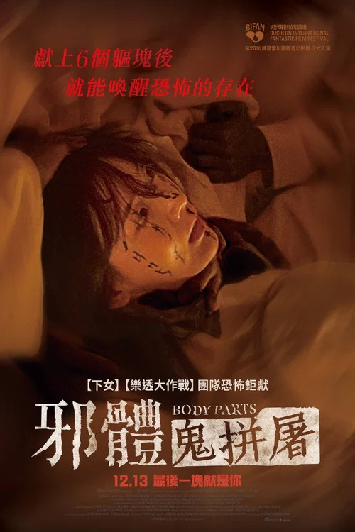 身體集合(2023)海報