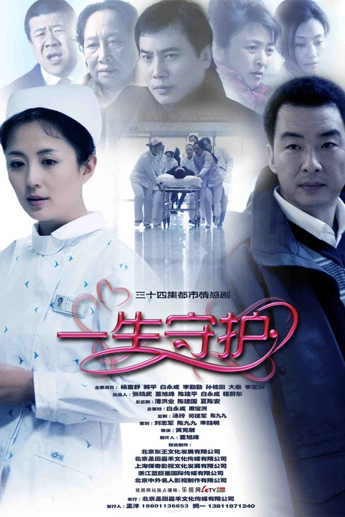 一生守护(2011)海报