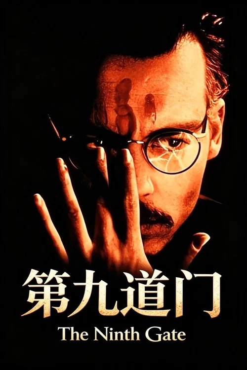 第九道门(1999)海报