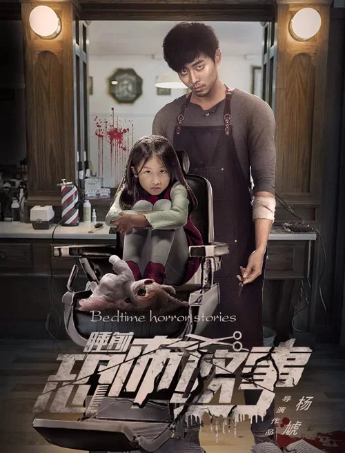 睡前恐怖故事(2018)海报
