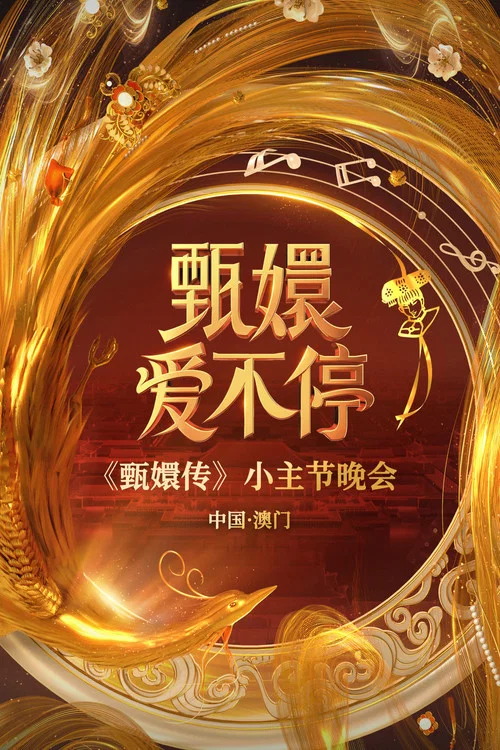 甄嬛愛不停(2025)海報