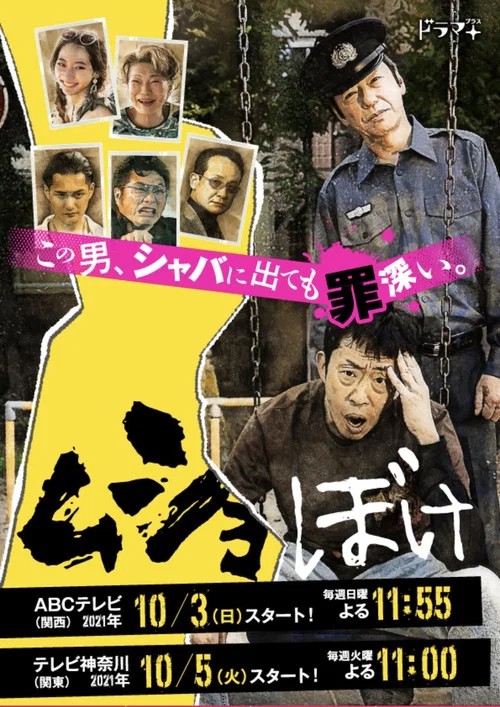 出獄脫節(2021)海報