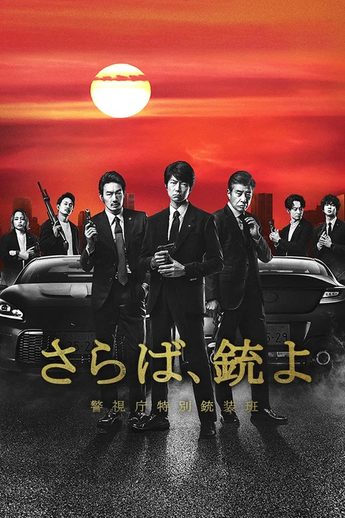 再見吧,槍 警視廳特別槍裝班(2023)海報