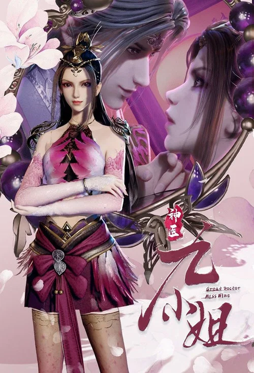 神医九小姐(2021)海报