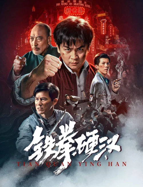 鐵拳硬漢(2025)海報