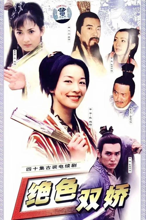 绝色双娇海报
