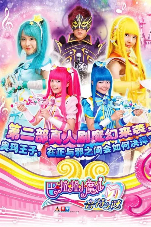 巴啦啦小魔仙之音符之謎(2015)海報