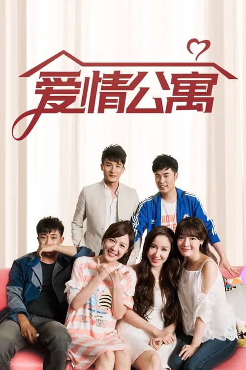 愛情公寓3(2009)海報